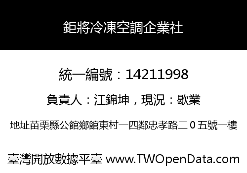 鉅將冷凍空調企業社