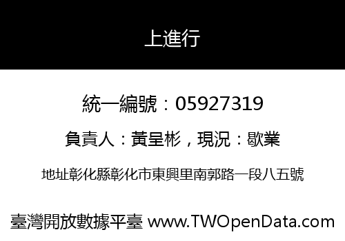 上進行