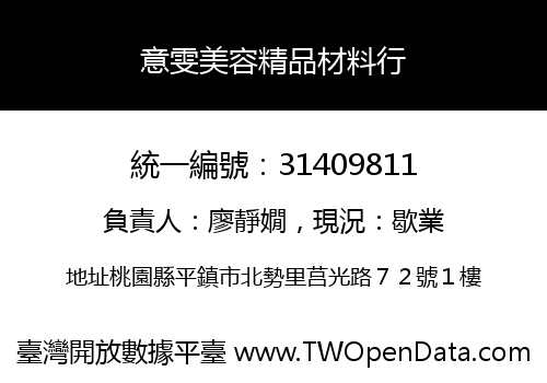 意雯美容精品材料行