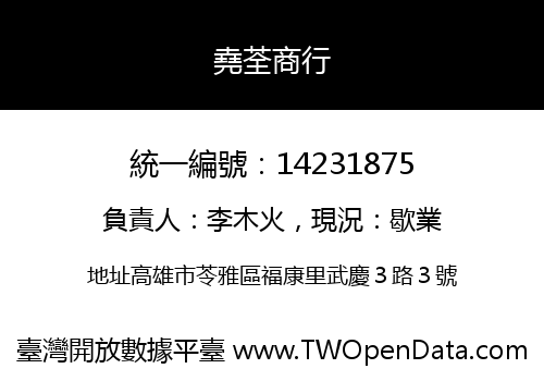 堯荃商行