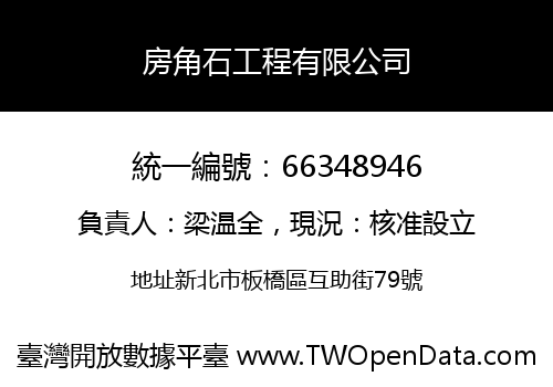 房角石工程有限公司