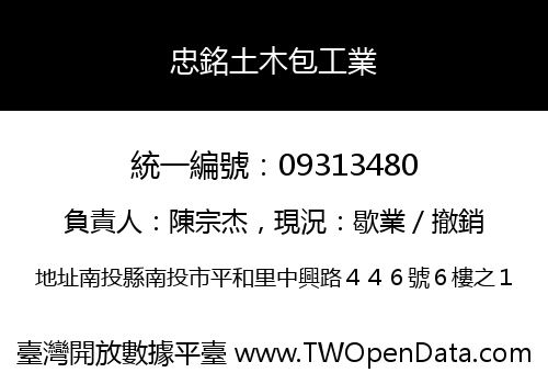 忠銘土木包工業