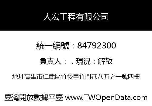 人宏工程有限公司