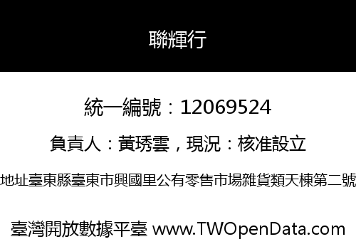 聯輝行