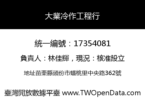 大業冷作工程行