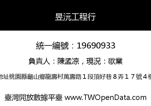 昱沅工程行