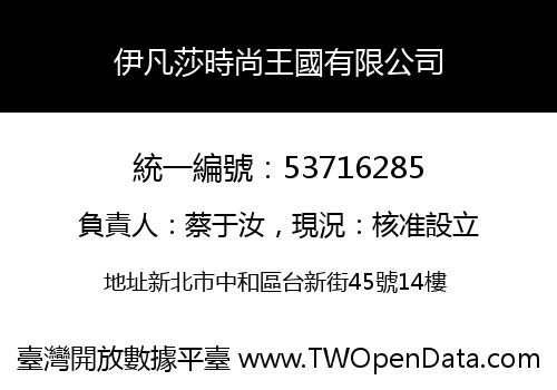 伊凡莎時尚王國有限公司