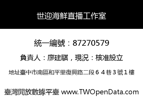 世迎海鮮直播工作室
