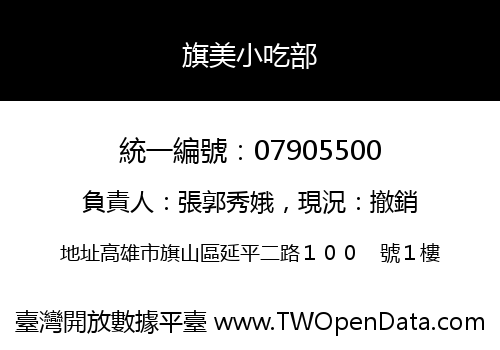 旗美小吃部
