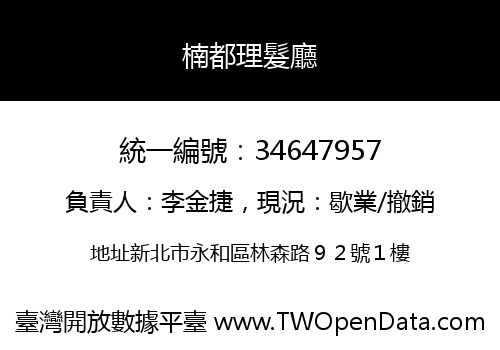 楠都理髮廳