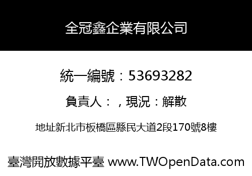 全冠鑫企業有限公司