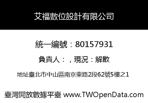 艾福數位設計有限公司