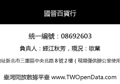 國晉百貨行