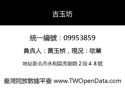 吉玉坊