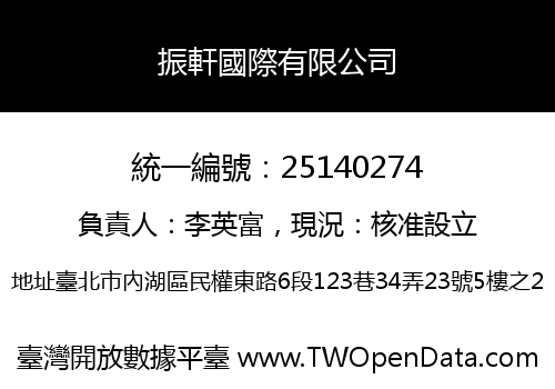 振軒國際有限公司
