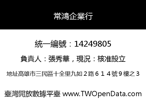 常鴻企業行