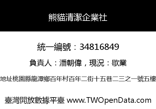 熊貓清潔企業社