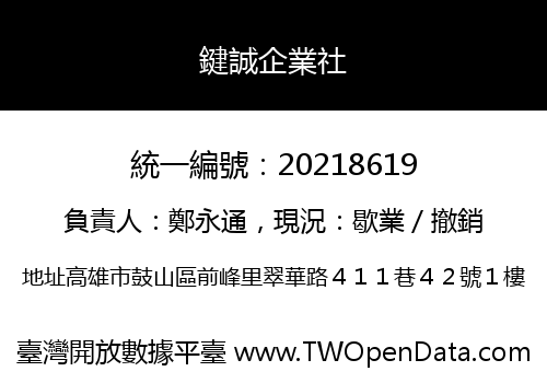 鍵誠企業社