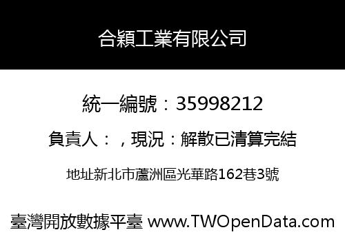 合穎工業有限公司