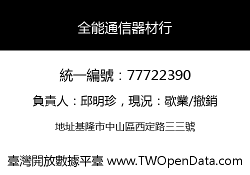 全能通信器材行