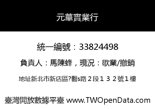 元華實業行