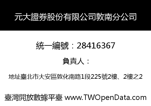 元大證券股份有限公司敦南分公司
