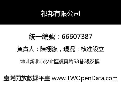 祁邦有限公司