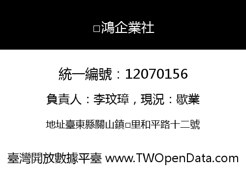 □鴻企業社
