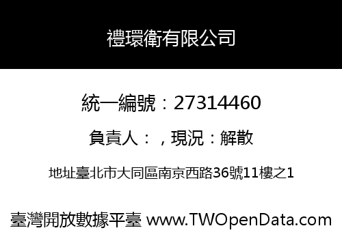 禮環衛有限公司