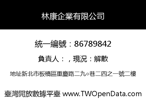 林康企業有限公司