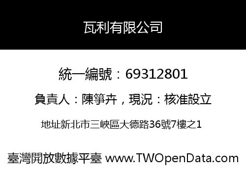 瓦利有限公司