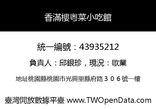 香滿樓粵菜小吃館