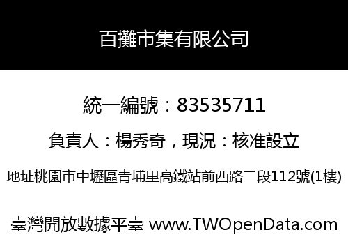 百攤市集有限公司
