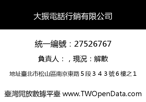 大振電話行銷有限公司