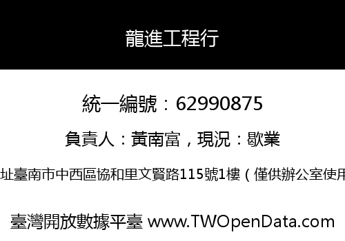 龍進工程行