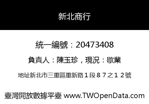 新北商行