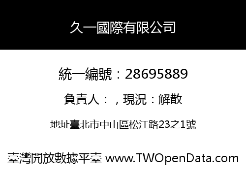 久一國際有限公司