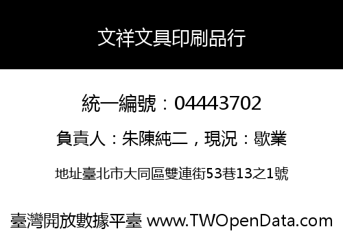 文祥文具印刷品行