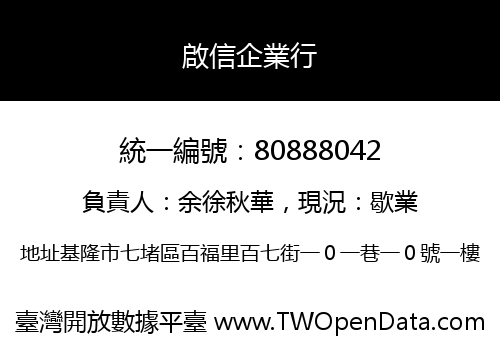 啟信企業行