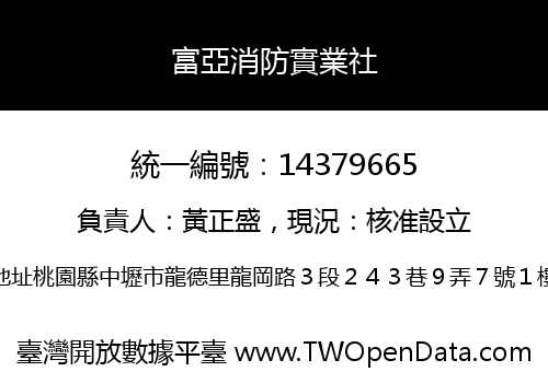富亞消防實業社