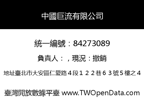 中國巨流有限公司