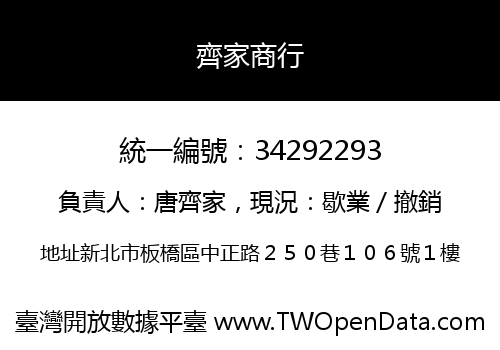 齊家商行
