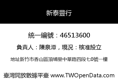 新泰豐行