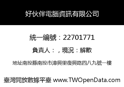 好伙伴電腦資訊有限公司
