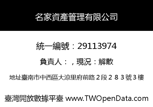 名家資產管理有限公司