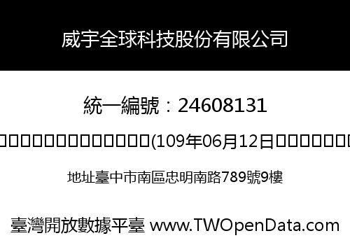 威宇全球科技股份有限公司