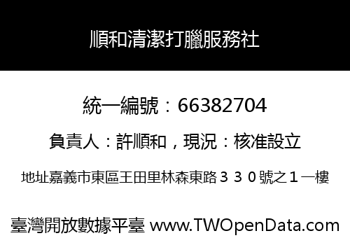 順和清潔打臘服務社