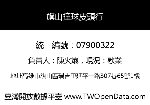 旗山撞球皮頭行