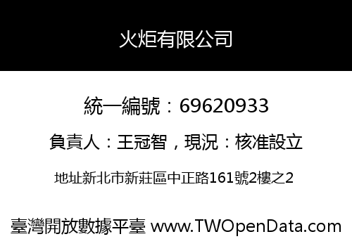 火炬有限公司