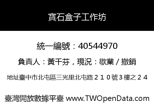 寶石盒子工作坊